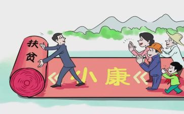 全面小康心得体会优秀7篇