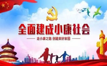 全面小康作文8篇