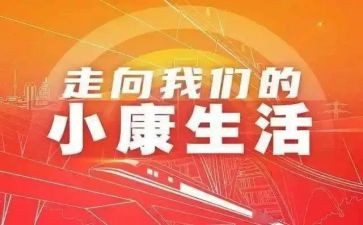 决胜全面小康的心得体会8篇