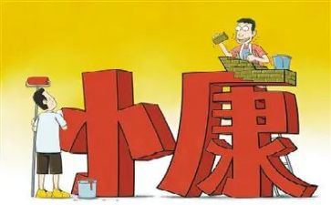 奔小康观后感7篇