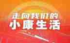 决胜全面小康的心得体会8篇