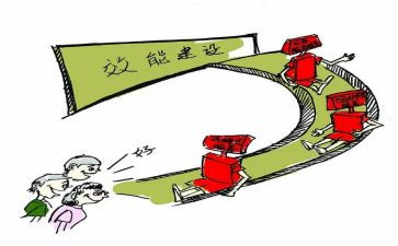 效能建设心得体会6篇