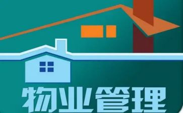 小区物业管理的工作报告6篇