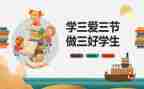 校三好事迹材料参考7篇