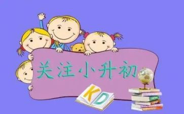 写小升初的作文优秀7篇