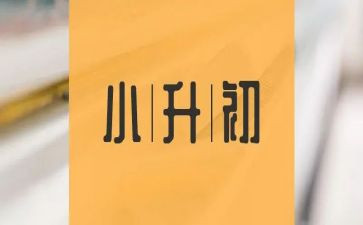 小升初入学申请书7篇