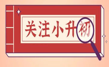写小升初的作文6篇