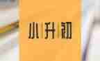 小升初入学申请书7篇