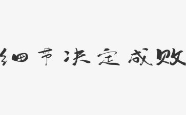 细节演讲稿范文7篇