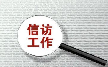 信访工作总结报告8篇