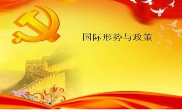 形势与政治心得体会模板7篇