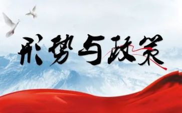 政治形势和心得体会精选7篇