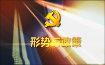 形势与c政策的心得体会5篇