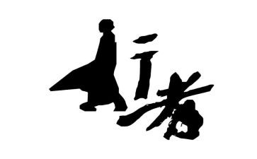 行者无疆心得7篇
