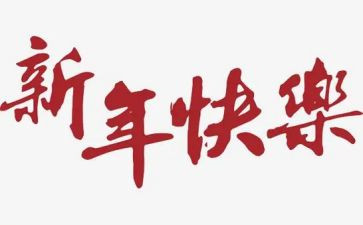 藏历新年作文5篇
