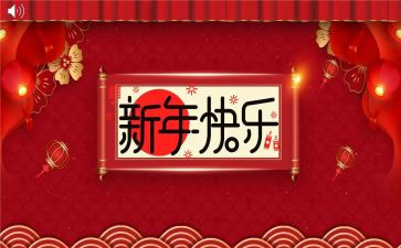 过新年心得体会通用5篇