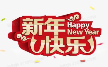 教师新年活动方案6篇