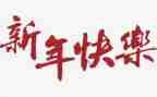 过新年心得体会精选5篇