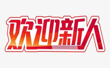 公司新人培训的心得体会8篇