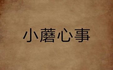 写我的心事的作文优质5篇