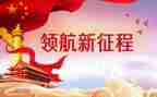 新时代面心得体会推荐5篇