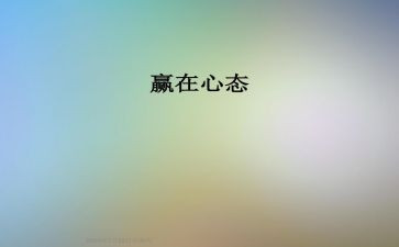 培训心态心得体会5篇