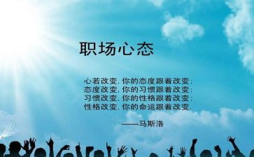 八大心态的演讲稿7篇