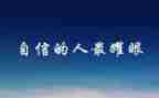 明理增信心得体会6篇