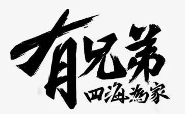 桥兄弟心得体会8篇