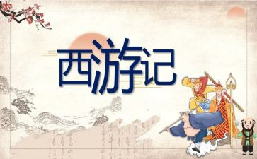 西游记13到18读后感推荐7篇