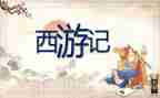 西游记心得体会500字6篇
