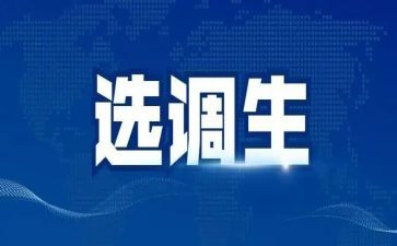 选调生驻村工作总结8篇