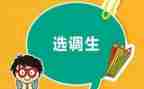 选调生基层工作心得体会6篇