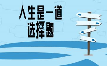 我选择____作文600字优秀6篇