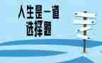 我选择____作文600字优秀6篇