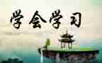 学会独立的作文600字7篇