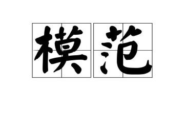 道德模范人物事迹心得体会7篇