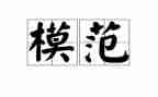 看全国道德模范心得体会8篇