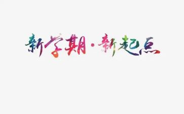新学期的打算600字作文6篇