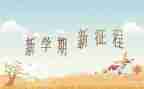 总结学期的作文模板8篇