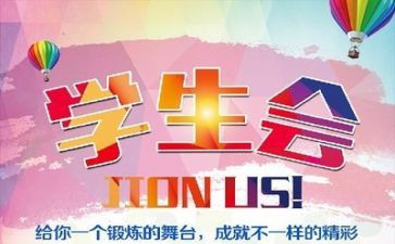 学生会工作心得体会范文6篇