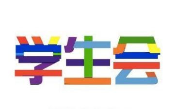 在学生会述职报告优秀5篇