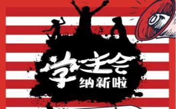 学生会竟演讲稿优秀6篇