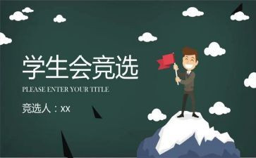 大学学生会述职报告范文8篇