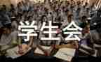 2024学生会个人总结最新7篇