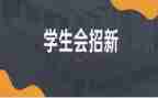 学生会工作总结1000字7篇