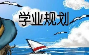 学业奖学金申请书8篇