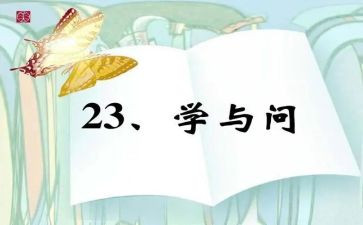 学与问的听课心得体会优秀6篇