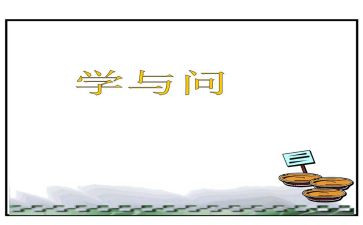 学与问的听课心得体会模板7篇
