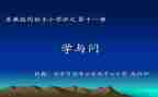 学与问的听课心得体会最新7篇